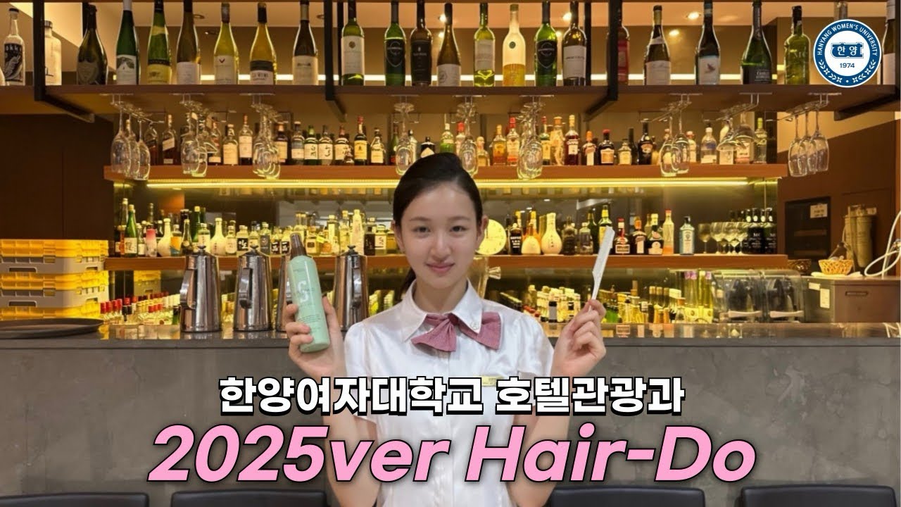 한양여자대학교 호텔관광과 2025ver Hair-Do