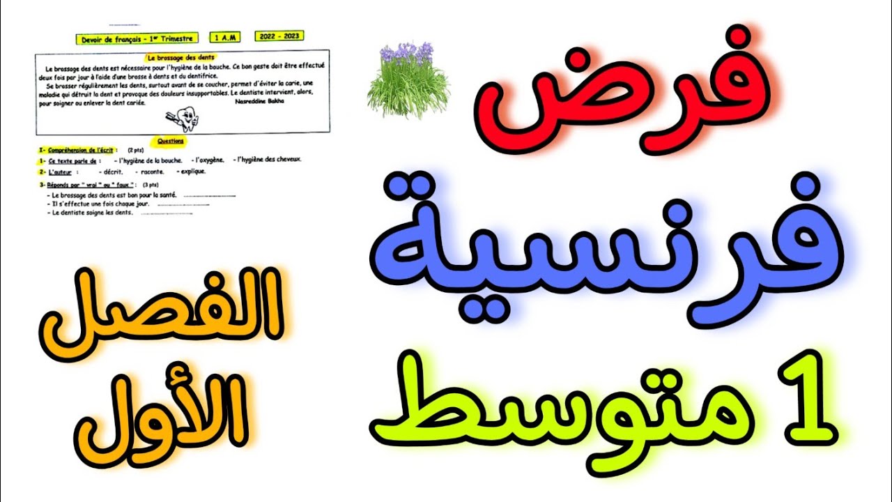 فرض فرنسية أولى متوسط الفصل الاول devoir 1  Français