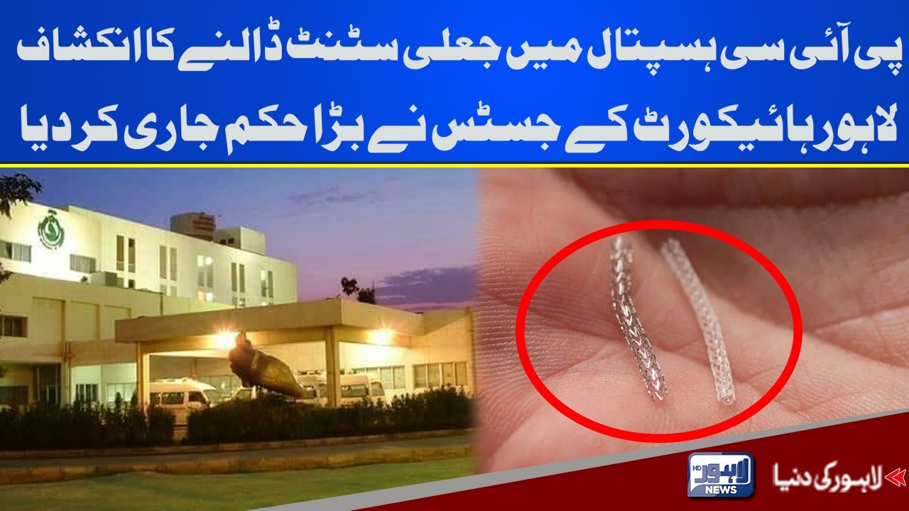 PIC Hospital Mein Jali Stent Dalne Ka Inkishaf | Lahore News HD