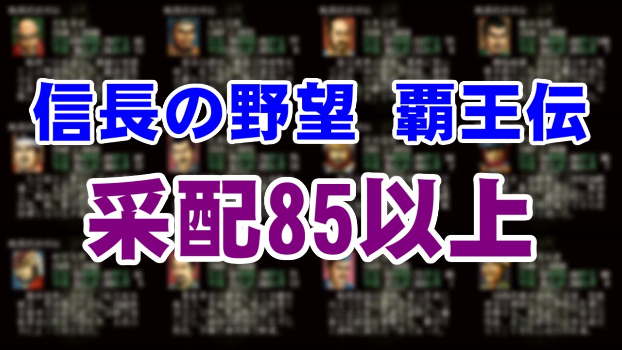 信長の野望 覇王伝 采配85以上