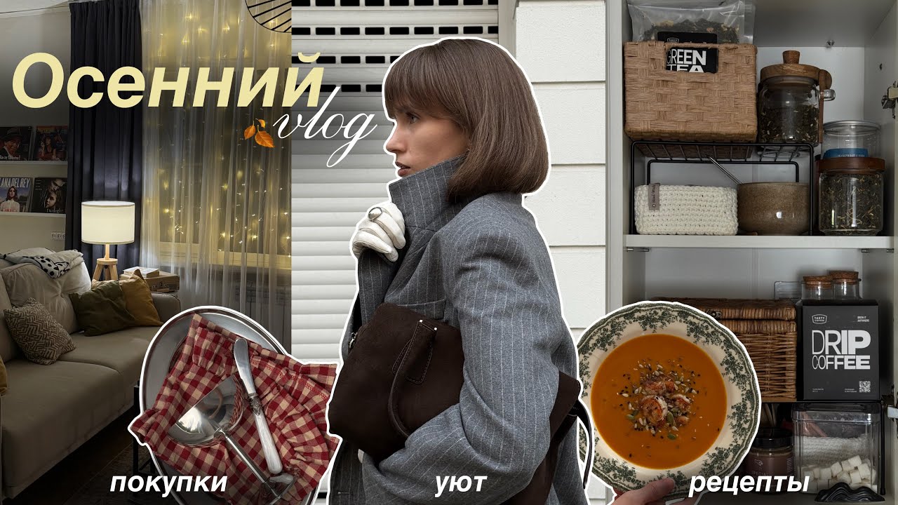 Уютный ноябрь | первые новогодние покупки 🎄, мотивация на уборку, лайфхаки и рецепты | влог