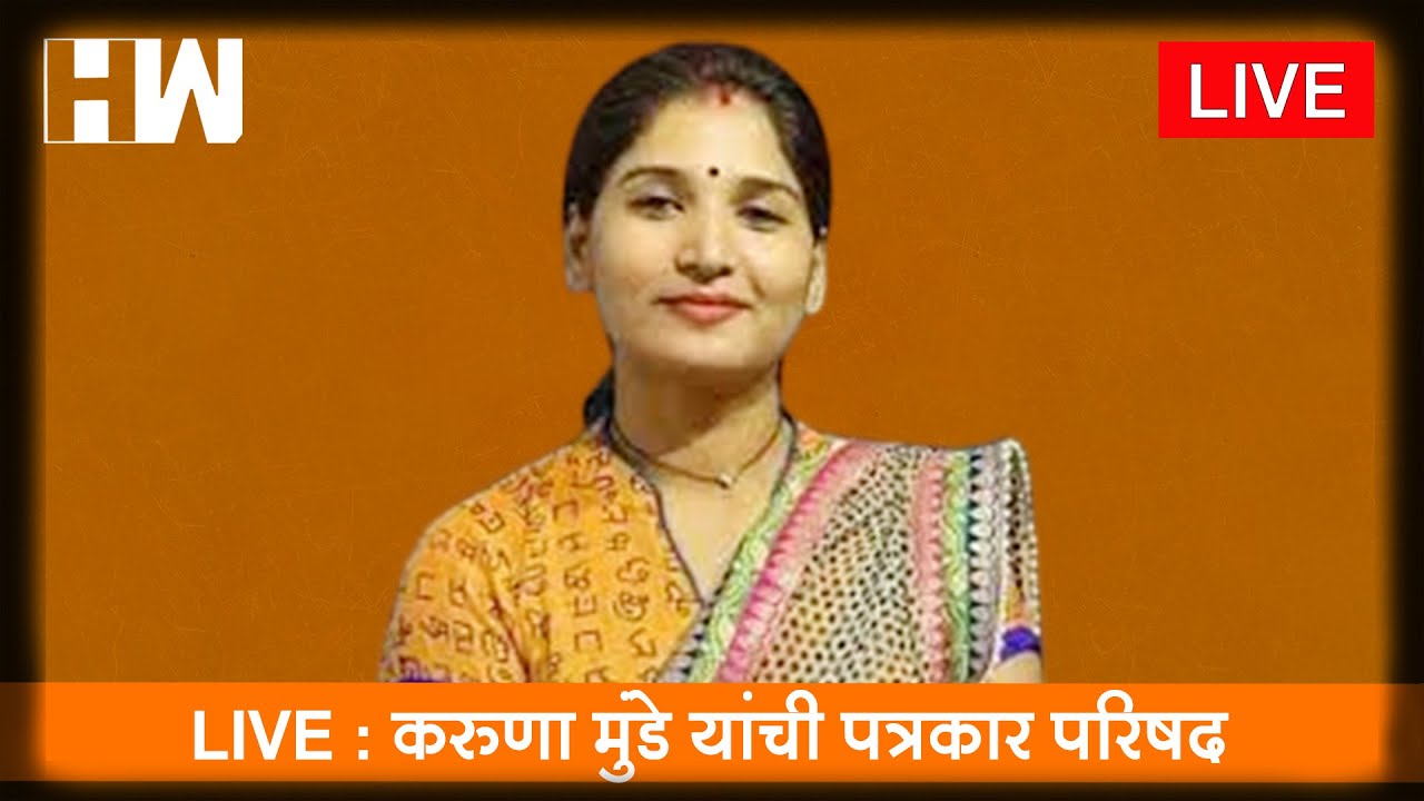 Karuna Munde LIVE: करुणा मुंडे यांची पत्रकार परिषद| Karuna Sharma| Press Conference| Dhananjay Munde