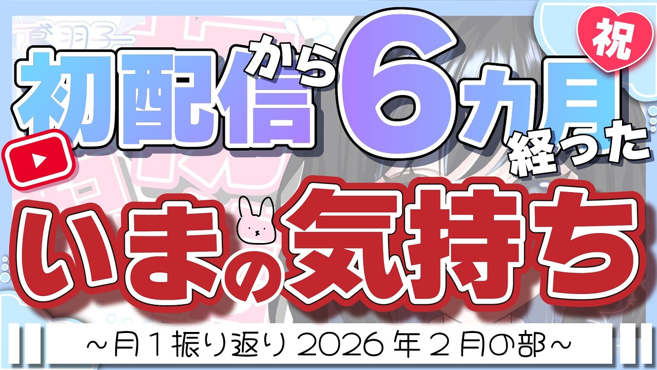 【月１振り返り】デビュー6ヵ月でいま思っていることを整理する配信