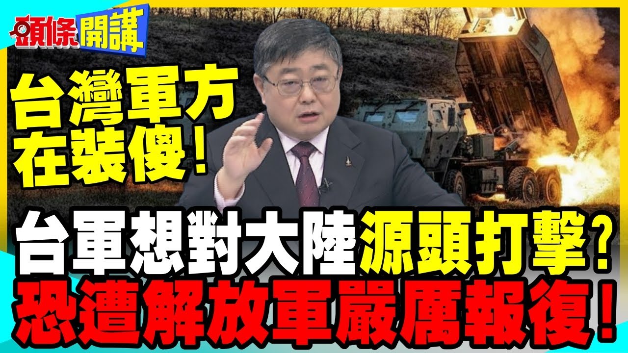 台軍海馬斯前進澎湖.東引 | 想對福建浙江源頭打擊? 恐遭解放軍嚴厲報復!【頭條開講】完整版 @中天電視
