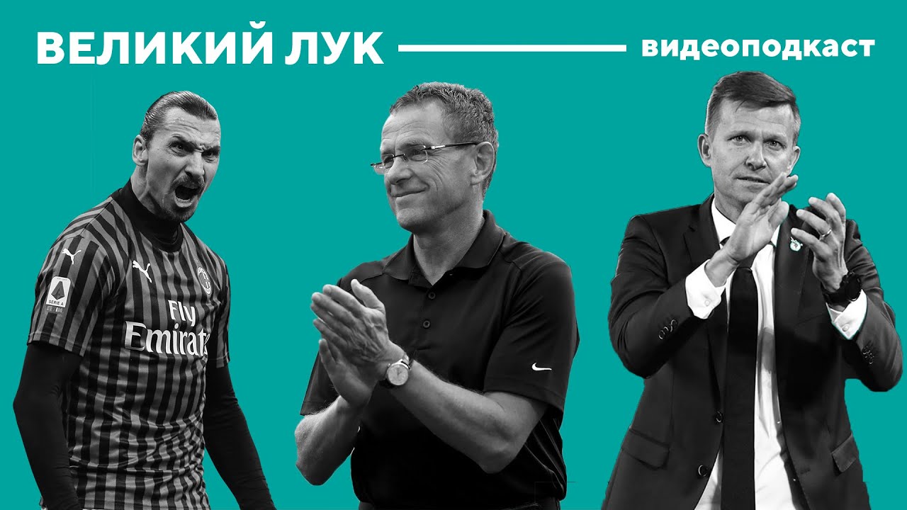 Ральф Рангник в «Милане»: философия, проблемы и борьба за власть / Великий Лук