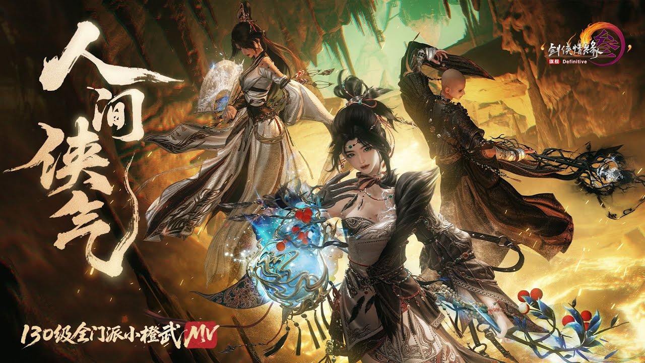【劍網3】全門派130級小橙武登場！ 《人間俠氣》劇情MV上映