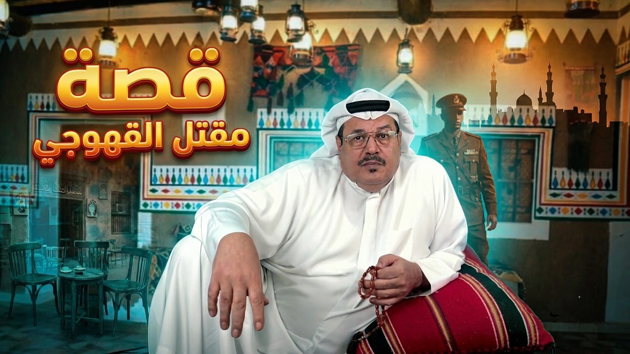 قصة القهوجي