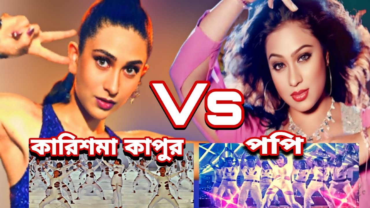 একই গানে দুর্দান্ত নাচের লড়াইয়ে কে সেরা? Popy Vs Karishma Kapoor.