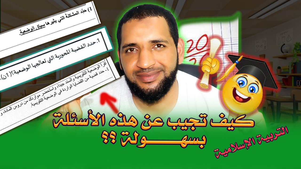 كيف تجيب عن سؤال القضية والمشكلة والإشكال المطروح في الوضعية بسهولة؟
