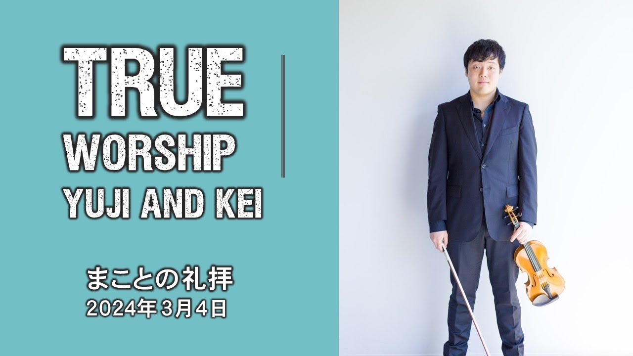 まことの礼拝13