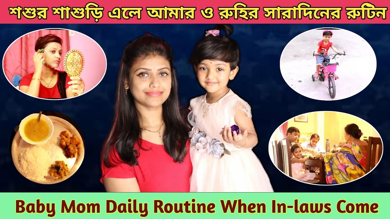 শশুর শাশুড়ি এলে আমার ও রুহির সারাদিনের রুটিন | Baby Mom Daily Routine When In-Law's Come