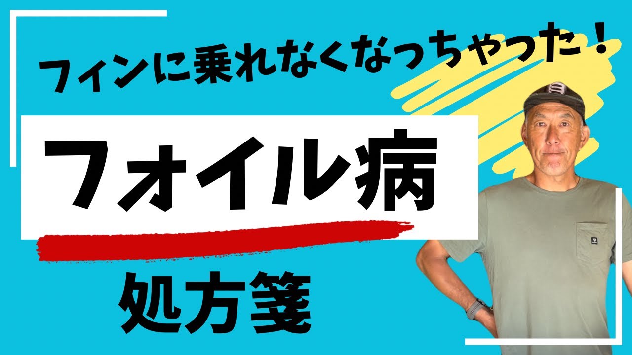 フィンに乗れなくなっちゃった？！