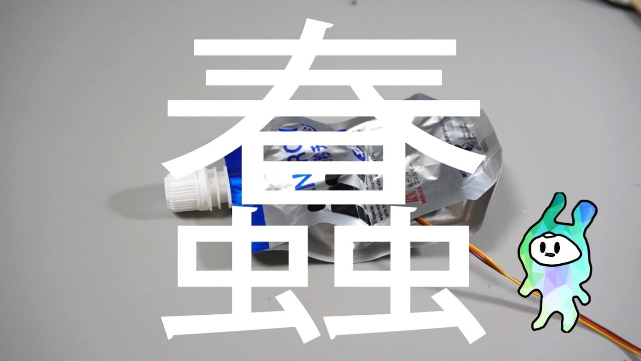 【蠢】inゼリーを機械の体にする