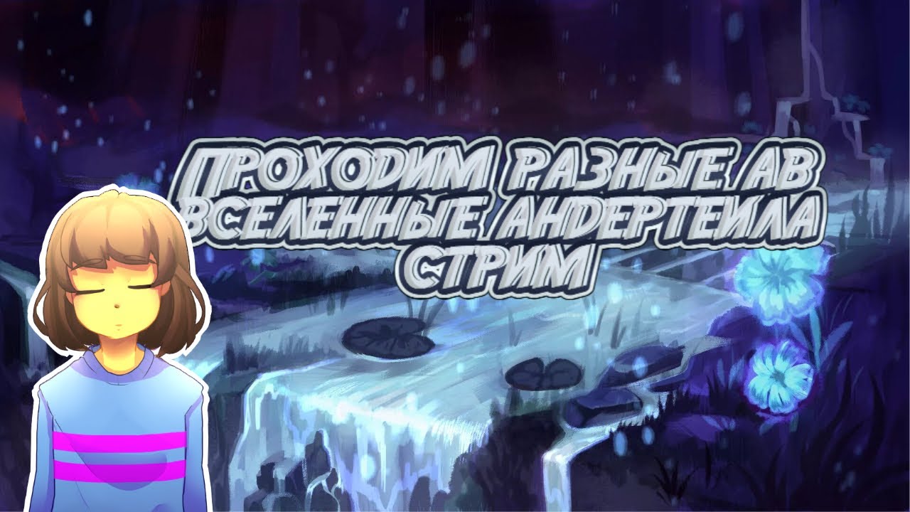 СТРИМ I Прохождение вселенных андертеила #4