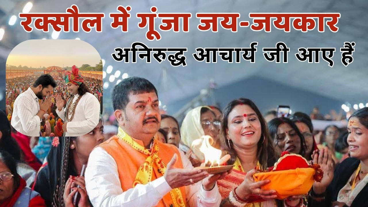 रक्सौल में गूंजा अनिरुद्ध आचार्य जी का नाम | Raxaul Bhakti Katha Song | Viral Bhajan 2026