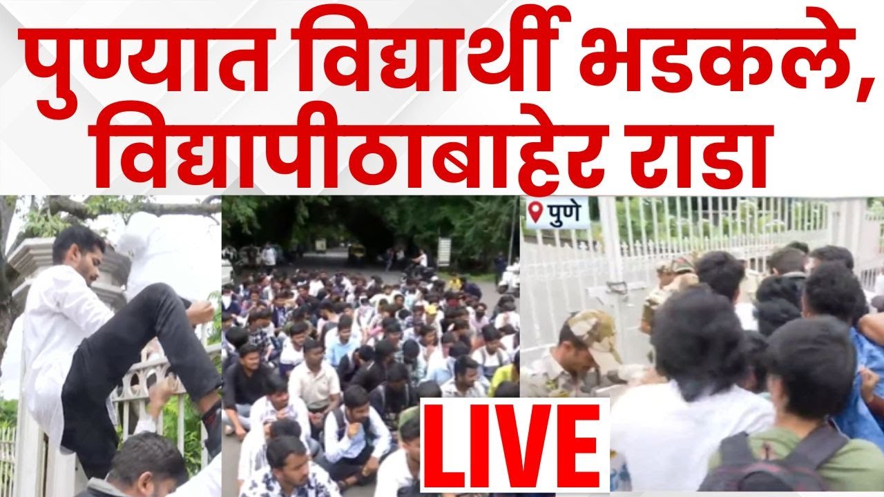 Pune Students Protest Rada LIVE | विद्यार्थी भडकले विद्यापिठावर धडकले | Maharashtra News | Carry On