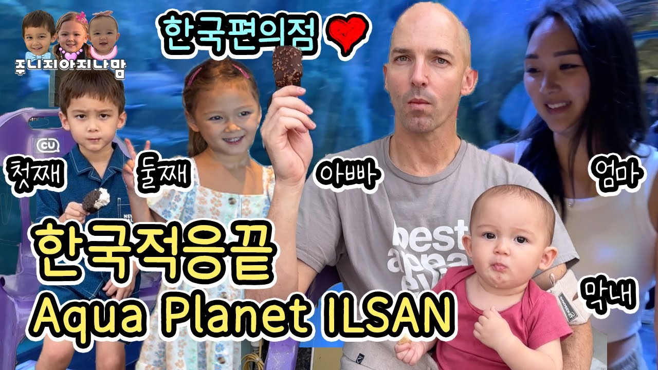 일산 아쿠아플라넷, 일산 호수공원, 혜원삼계탕 불광WE ❤️ CU