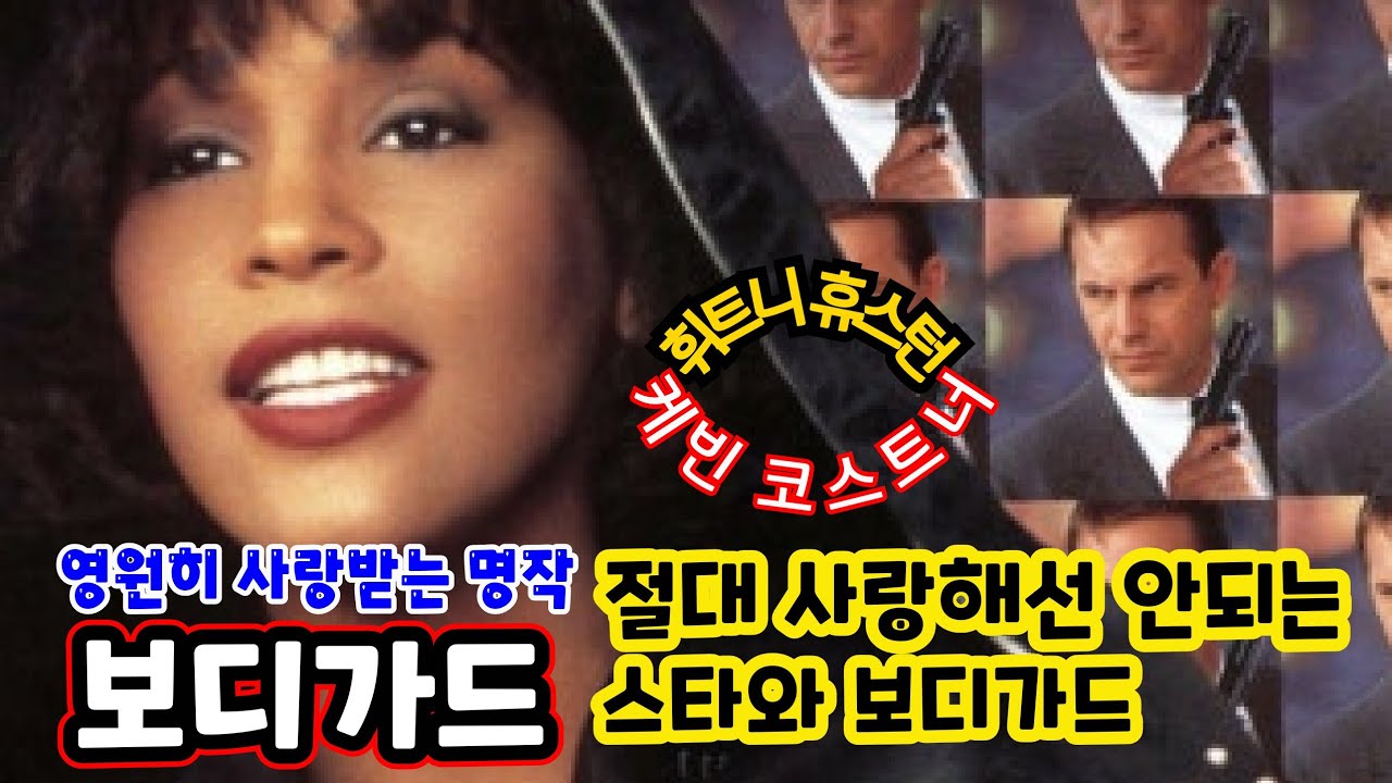절대 해서는 안되는 대 스타와 보디가드의 금지된 사랑 #보디가드 #휘트니휴스턴 #케빈코스트너