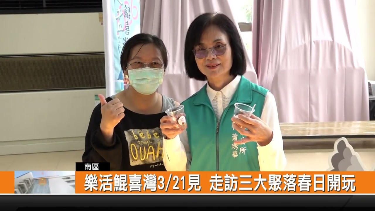 樂活鯤喜灣3/21見 走訪三大聚落春日開玩-新永安新聞