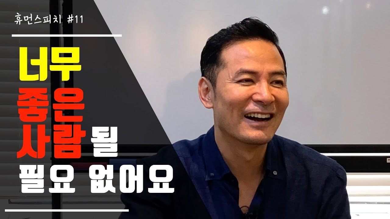 [#김창옥TV ] 너무 좋은 사람 될 필요는 없어요 #소그룹강연 11회