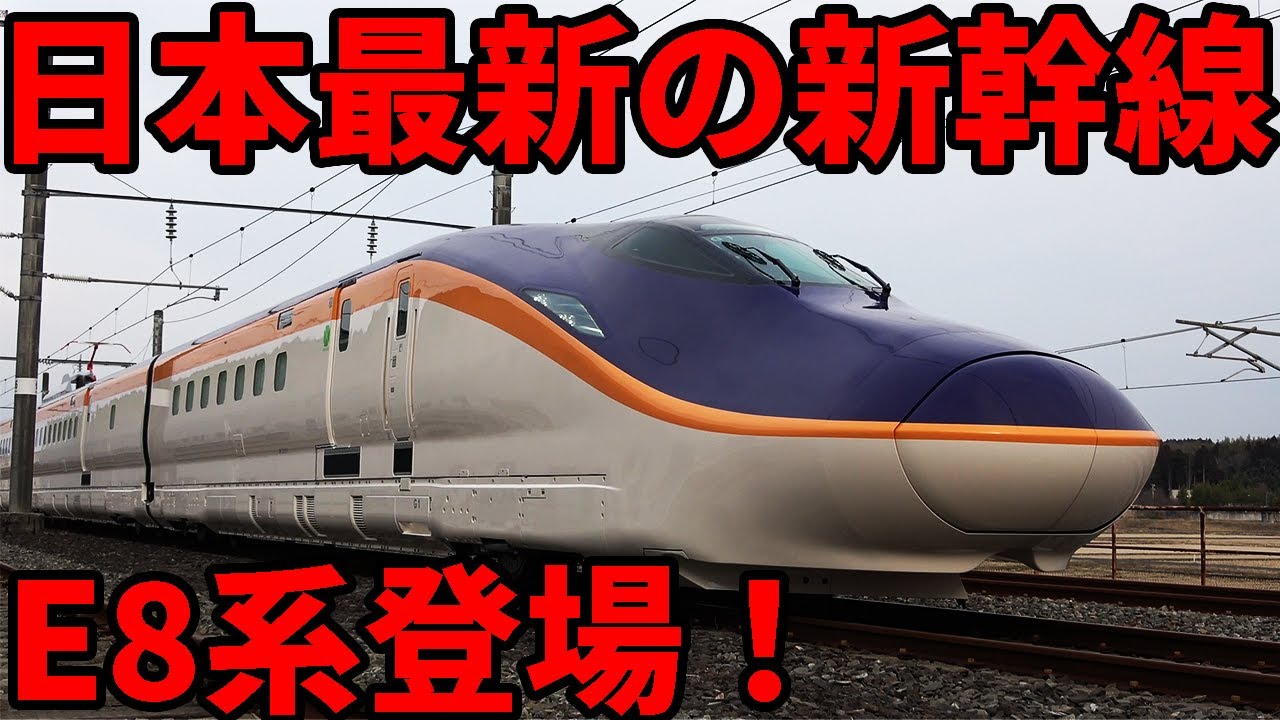 【遂に登場】日本最新の新幹線”E8系”をいち早く見学！これは凄いぞ！