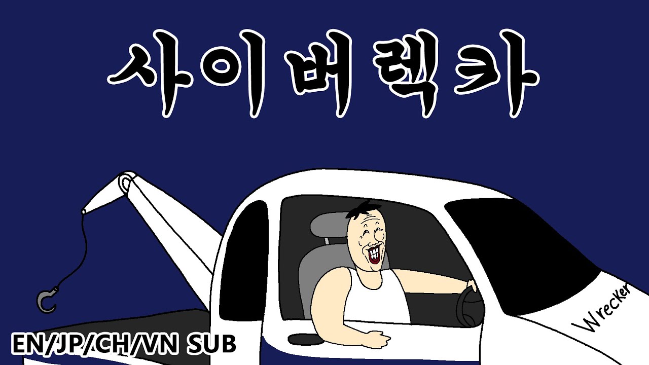 [짤툰 오리지널] 사이버렉카