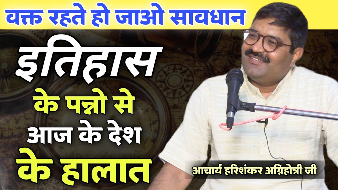 इतिहास  के पन्नों से देश के आज के हालात BY आचार्य हरिशंकर अग्निहोत्री जी // वक्त रहते हो जाओ सावधान