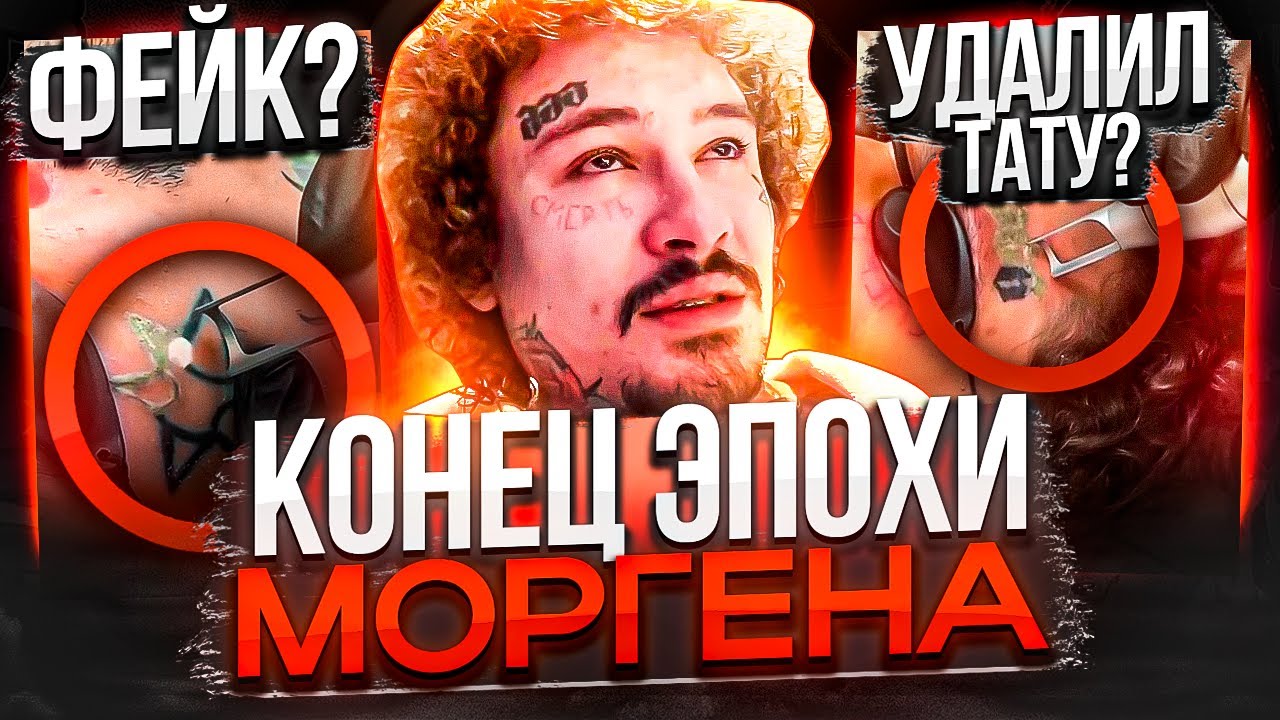 КОНЕЦ ЭПОХИ МОРГЕНА! ПЕРЕРОЖДЕНИЕ БЕЗ ТАТУХ? / ПАША ТЕХНИК ОПЯТЬ НА ДНЕ / ПОЗДНЯКОВ vs ЛИТВИН