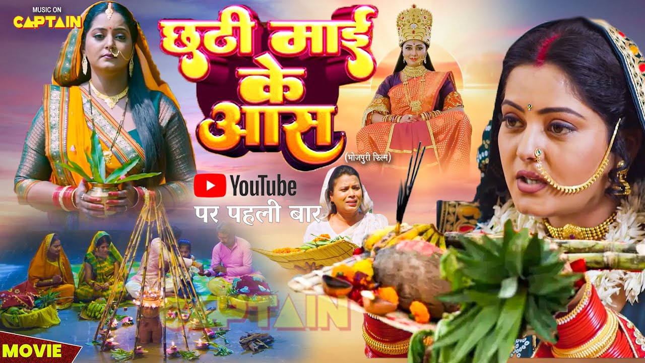 अब तक की सबसे ज़बरदस्त हिट फिल्म - छठी माई के आस | New Bhojpuri Chhat Pooja Special Movie 2025