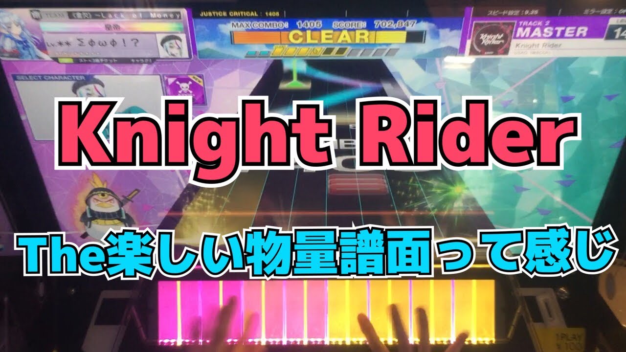 【CHUNITHM】AJC(理論値) Knight Rider【MASTER 14】手元