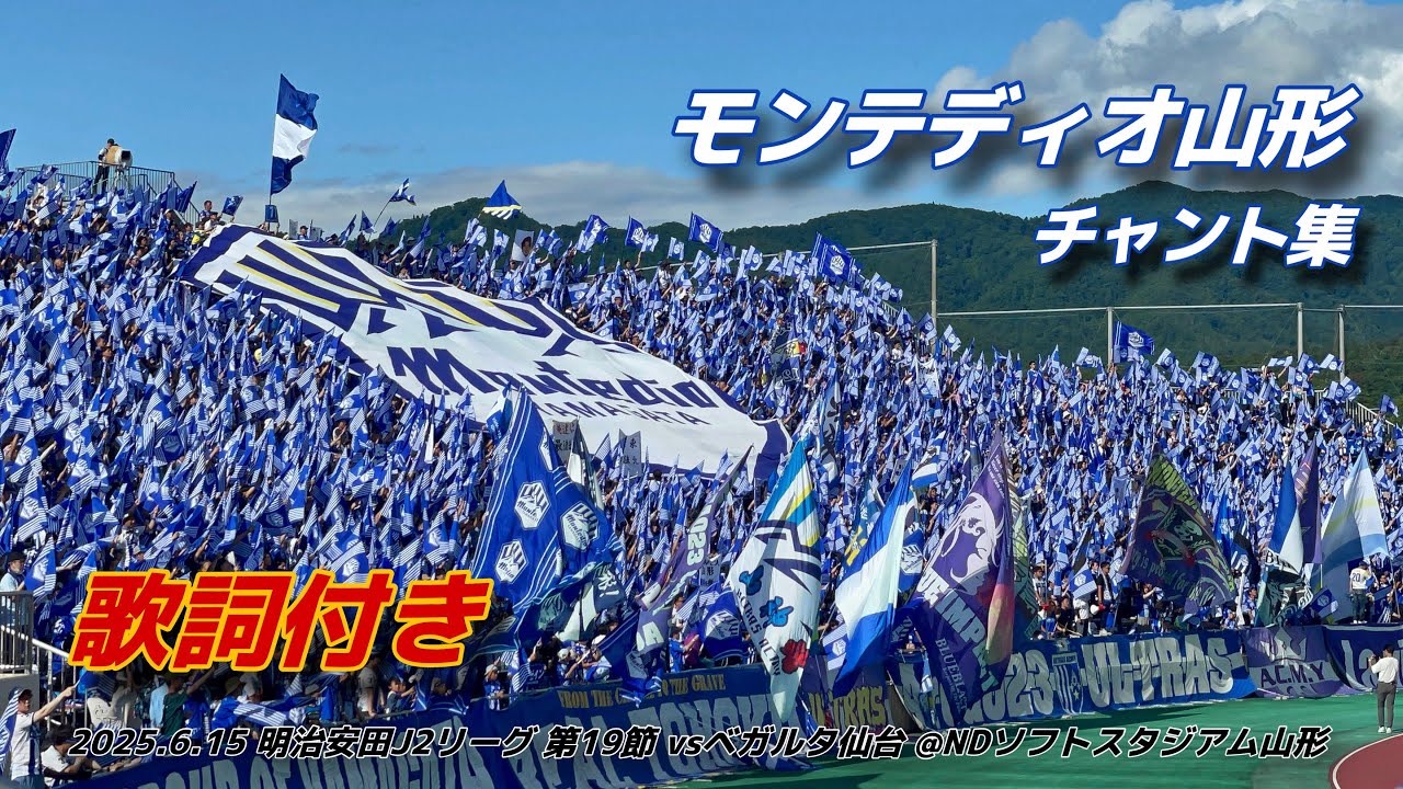 【#montedio】モンテディオ山形 チャント集 | 2025.6.15 明治安田J2リーグ 第19節 vsベガルタ仙台 @NDソフトスタジアム山形 #モンテディオ山形 #jleague