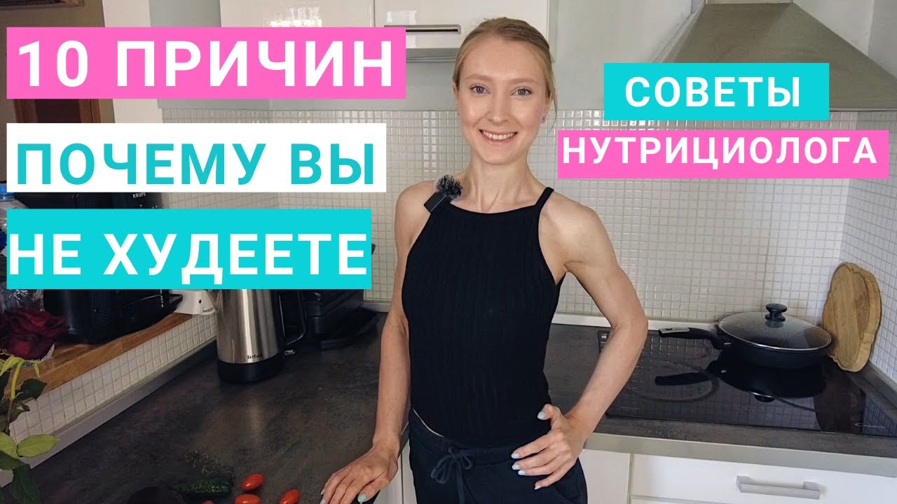 10 причин: почему вы не худеете. Почему вес стоит. Здоровое питание. Нутрициолог Мария Сафина.