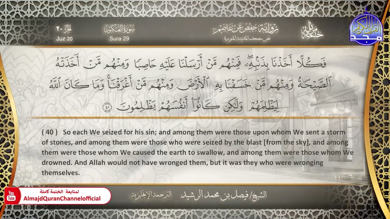 ختمة مترجمة بالإنجليزية🎙️ برواية حفص عن عاصم ☁️ العنكبوت  ☁️  القارئ / فيصل الرشيد