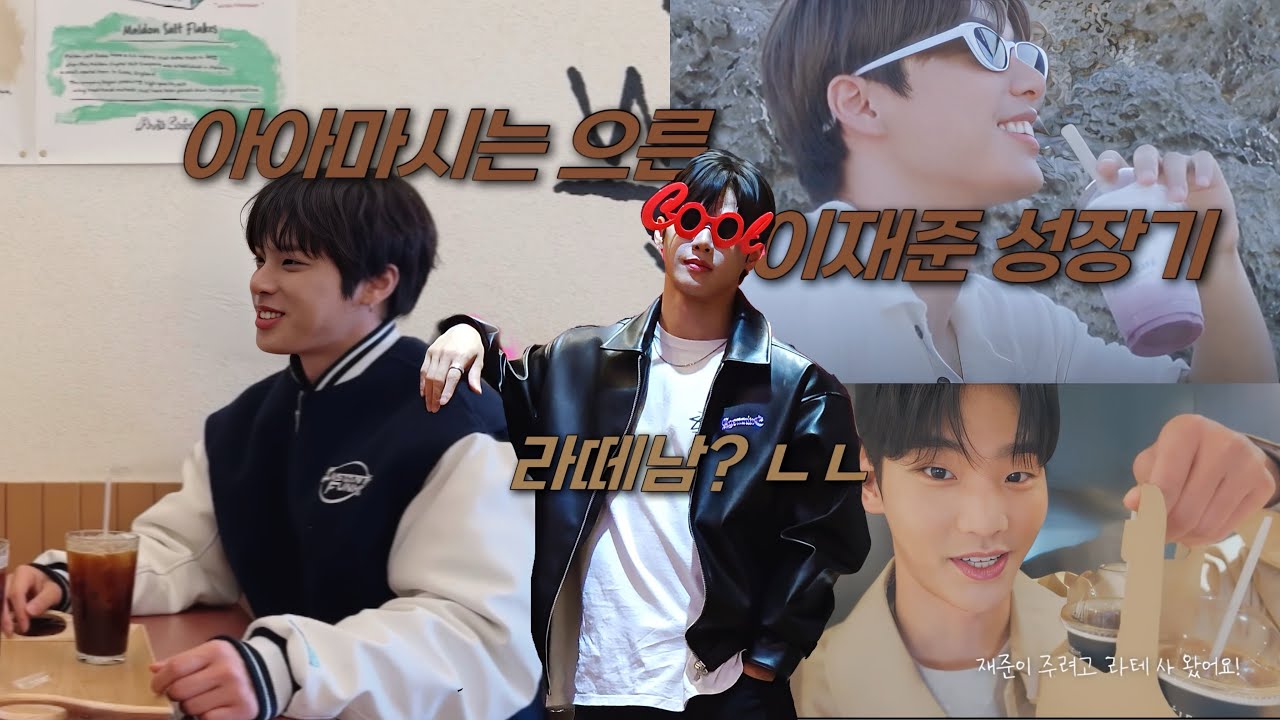 라떼남? ㄴㄴ 아아마시는 으른 이재준 성장기