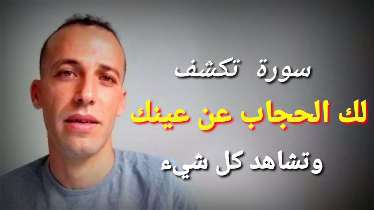 سورة  تكشف لك الحجاب عن عينك وتشاهد كل شيء
