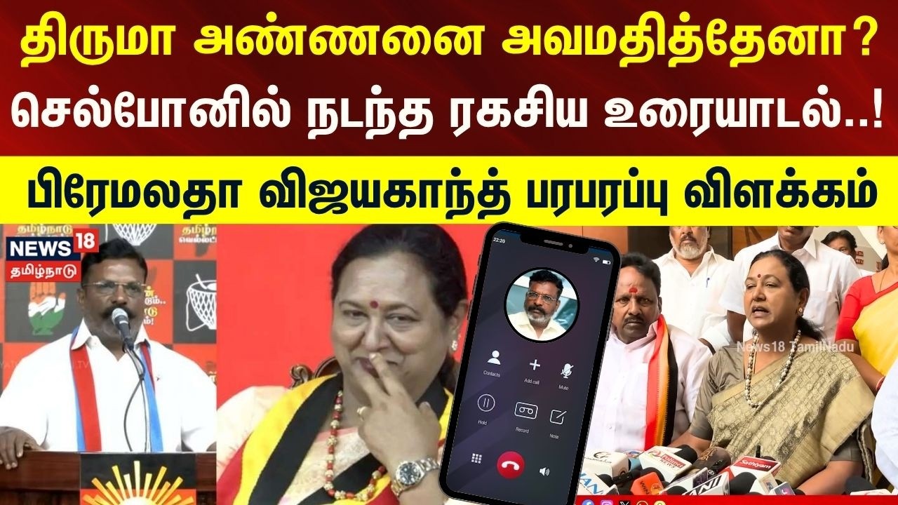 Thirumavalavan | திருமா அண்ணனை அவமதித்தேனா?  பிரேமலதா விஜயகாந்த் விளக்கம் | Premalatha | VCK DMDK
