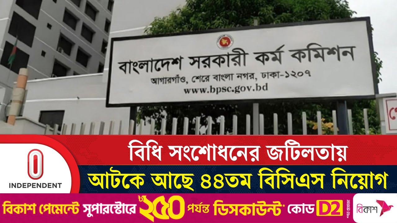 ৪৪তম বিসিএসে সুপারিশপ্রাপ্তদের নিয়োগ নিয়ে ক্ষোভ-হতাশা | 44th BCS | Independent TV