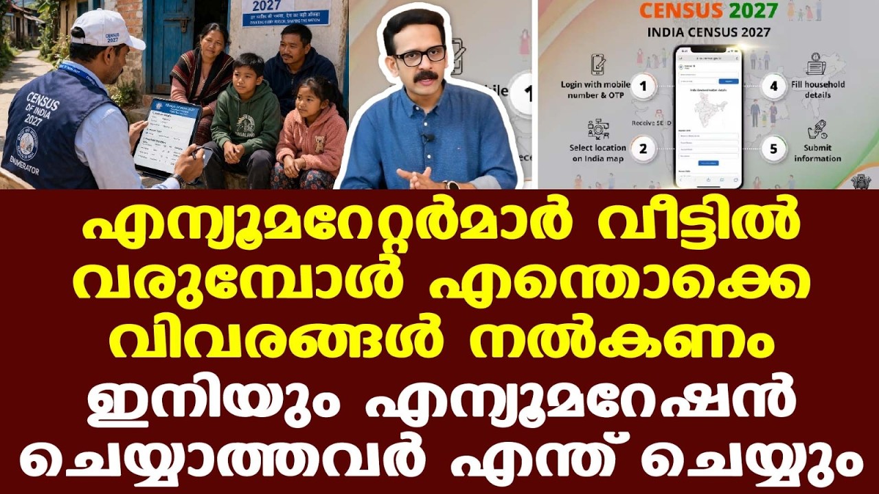 Census 2027 | Self-Enumeration | എന്യൂമറേറ്റര്&zwj;മാര്&zwj; വീട്ടില്&zwj; വരുമ്പോള്&zwj;....
