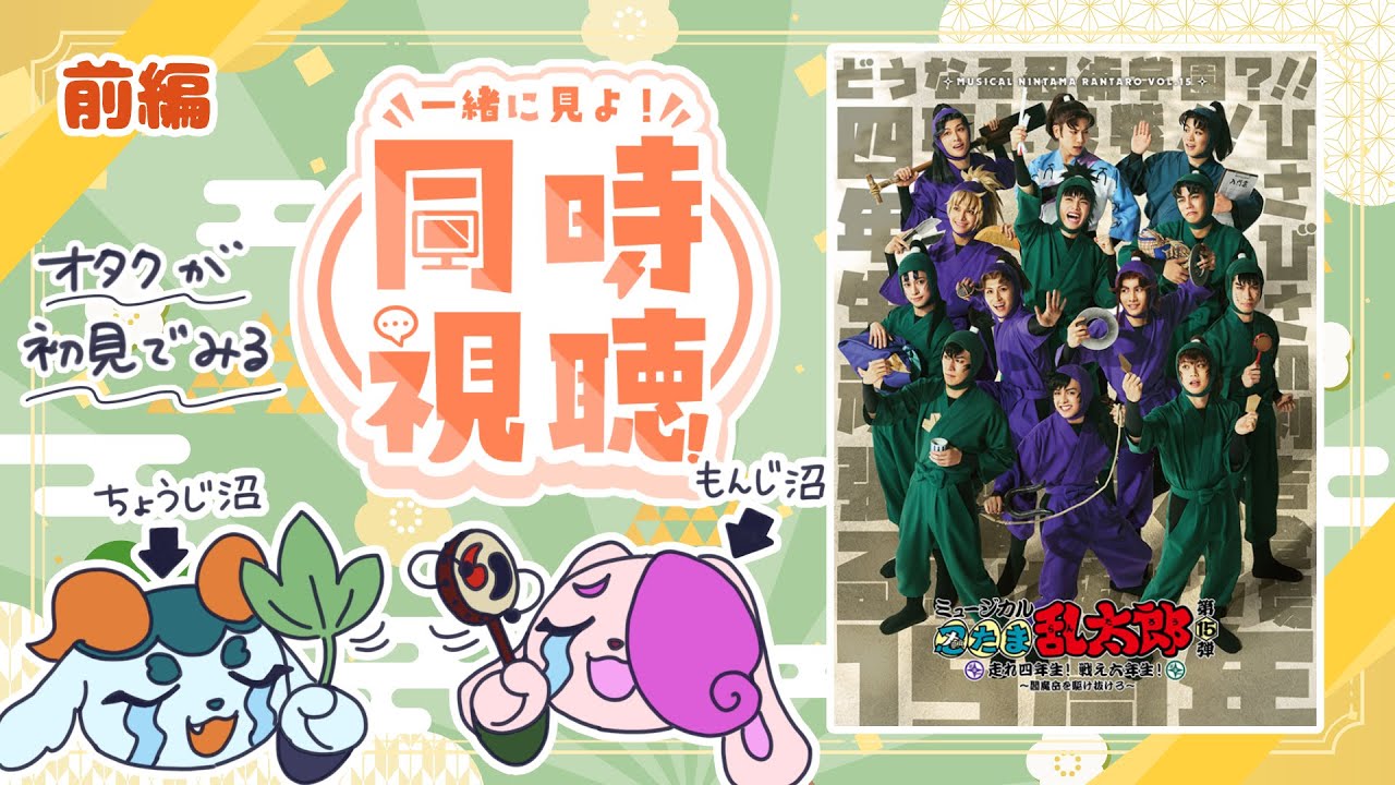 【忍たまオタクと見る】ミュージカル「忍たま乱太郎」第15弾　走れ四年生！ 戦え六年生！～閻魔岳を駆け抜けろ～【前編】