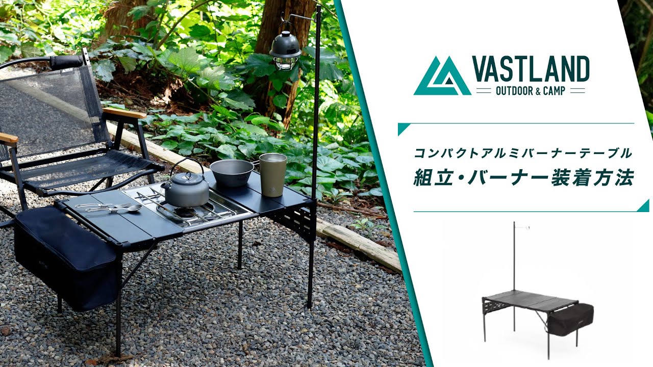 【VASTLAND公式】コンパクトアルミバーナーテーブル（VL-TBCA）組立・バーナー装着方法