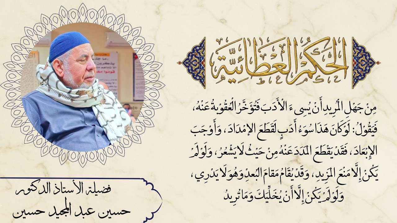 مِنْ جَهْلِ الْمُرِيدِ أَنْ يُسِىءَ الْأَدَبَ فَتُؤَخَّرُ الْعُقُوْبةُ عَنْهُ