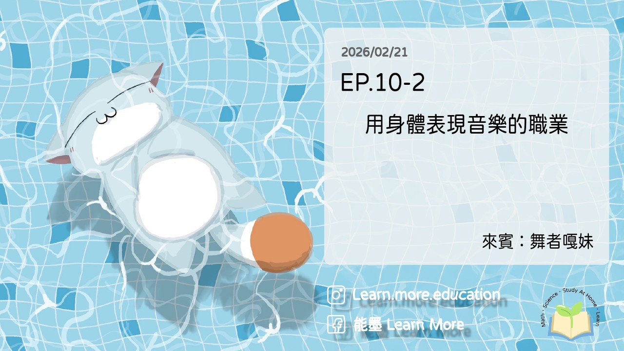 🎧【Dream or Drift】EP.10-2－用身體表現音樂的職業 下集 feat.  舞者嘎妹