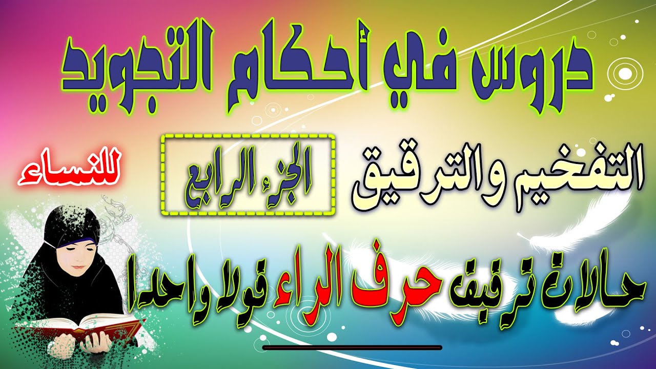 دروس في أحكام التجويد | التفخيم والترقيق الجزء الرابع | ثانيا حالات ترقيق حرف الراء قولا واحدا