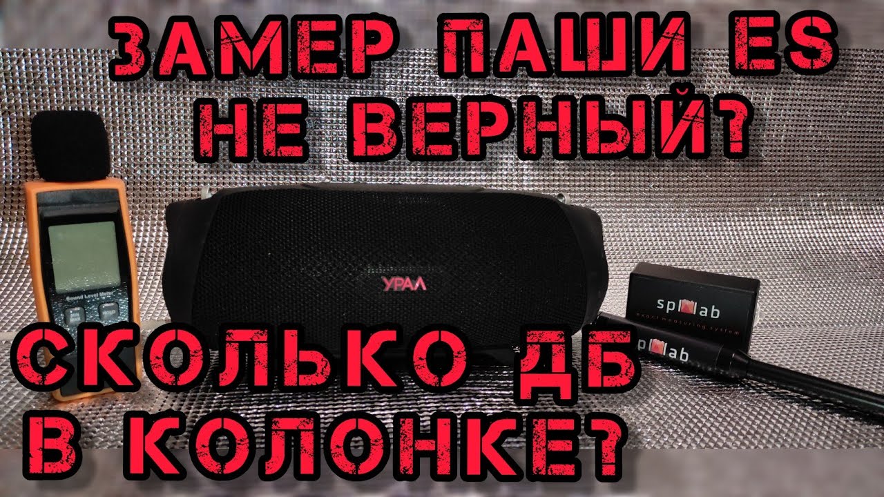 реальный замер - урал тт м 4! замер на шумомер и spl lab