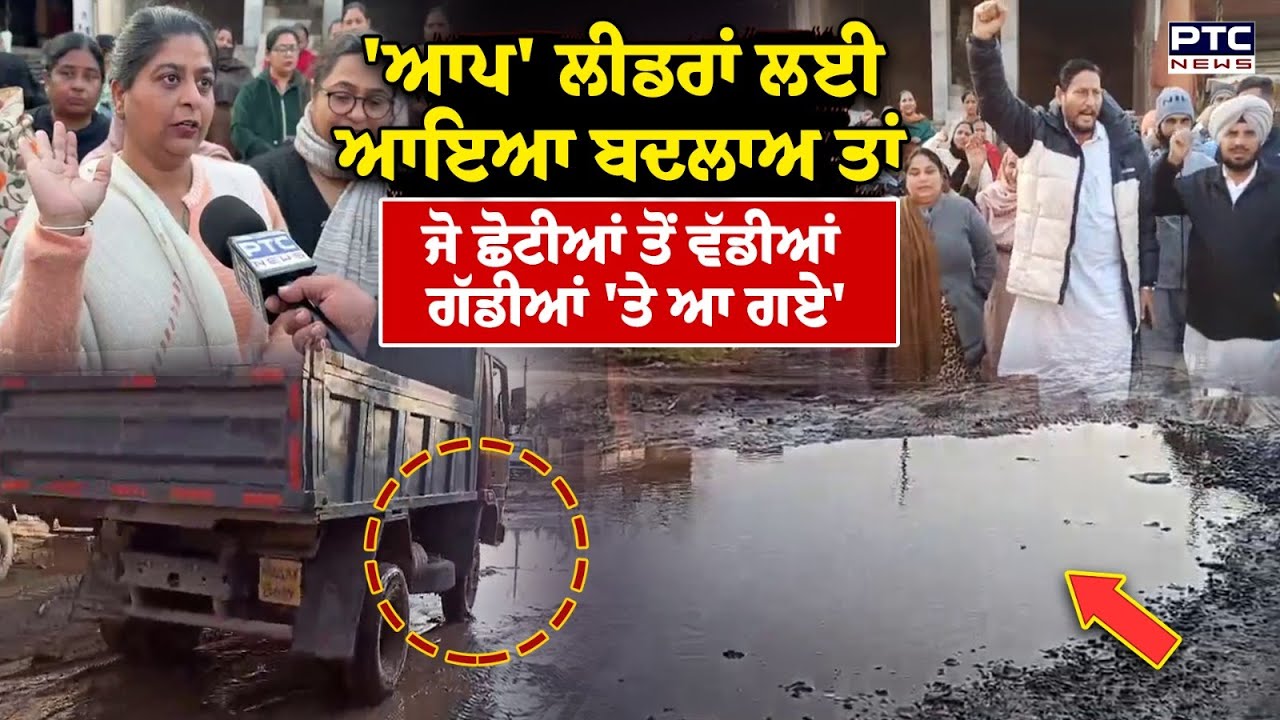 Ropar Public Protest : 'ਆਪ' ਲੀਡਰਾਂ ਲਈ ਆਇਆ ਬਦਲਾਅ ਤਾਂ ਜੋ ਛੋਟੀਆਂ ਤੋਂ ਵੱਡੀਆਂ ਗੱਡੀਆਂ 'ਤੇ ਆ ਗਏ'