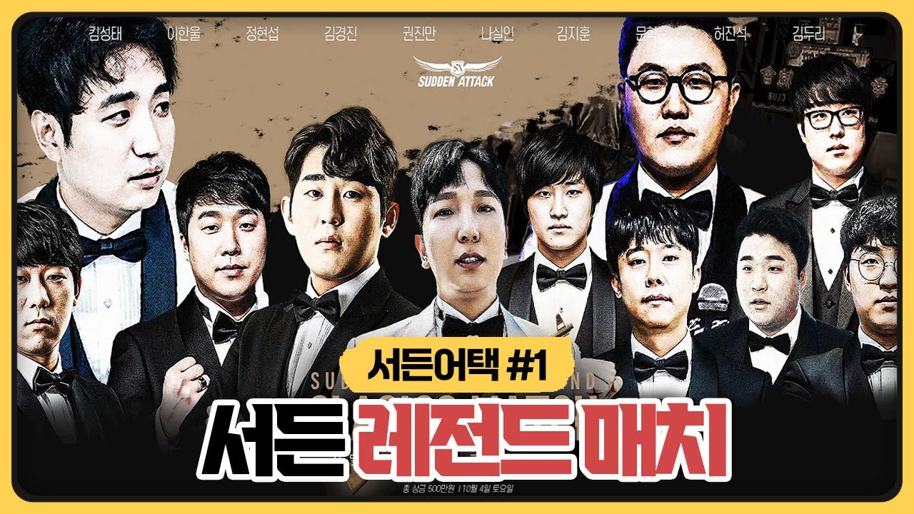 서든어택 현프로 전프로 레전드 선수들이 모였습니다 (2025.10.04)