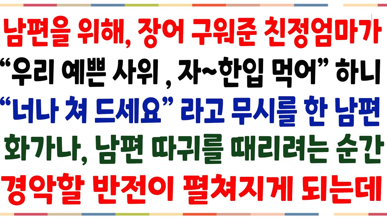 (반전신청사연) 남편을 위해 장어 구워준 엄마가,장어한입 먹여줄라고 하니 