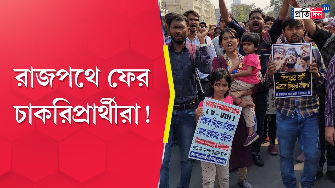 Job Seekers Protest: Upper Primary job aspirants protested at Dharmatala | Sangbad Pratidin