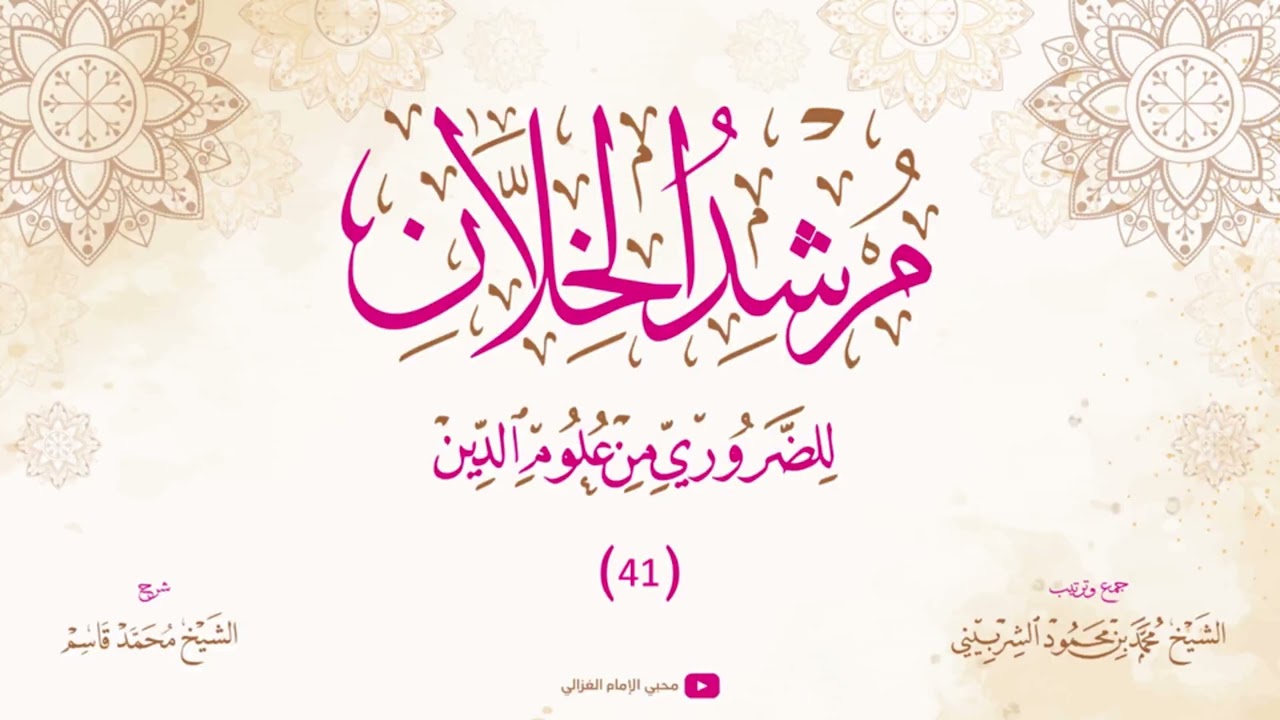 مرشد الخلان للضروري من علوم الدين (41) - الشيخ محمد قاسم