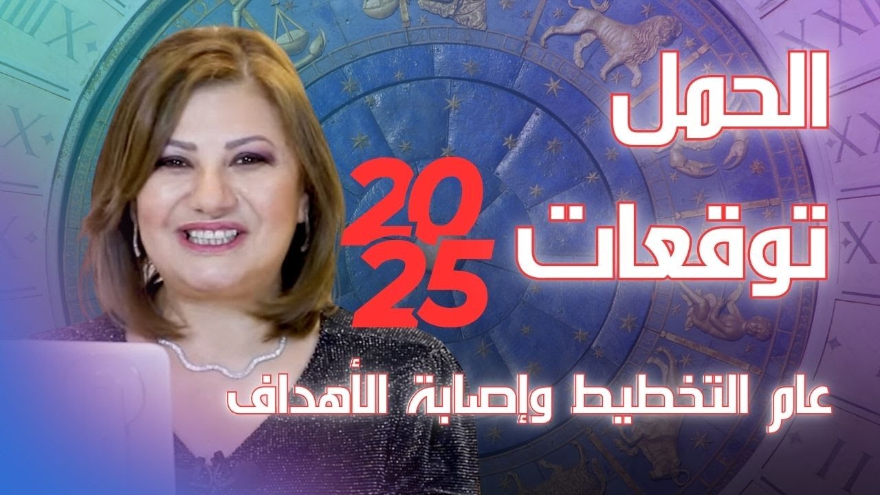 برج الحمل اعرف ما الجديد في عام 2025 مع كل التفاصيل في الحب والمال والعمل والصحة